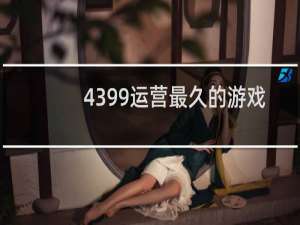 4399运营最久的游戏