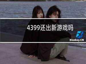 4399还出新游戏吗