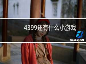 4399还有什么小游戏