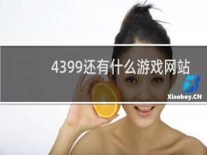 4399还有什么游戏网站