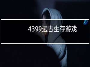 4399远古生存游戏