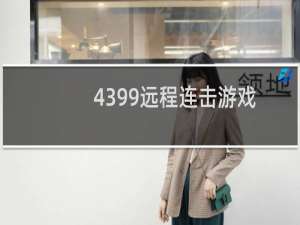 4399远程连击游戏