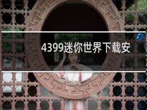 4399迷你世界下载安装2021最新版五周年
