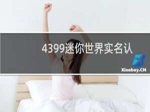 4399迷你世界实名认证安全吗