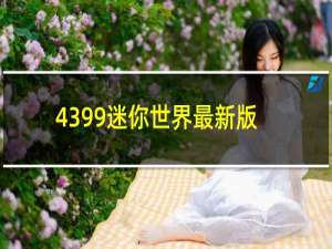 4399迷你世界最新版本下载43.5