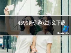 4399迷你游戏怎么下载