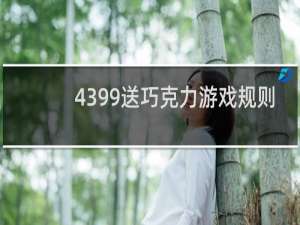 4399送巧克力游戏规则
