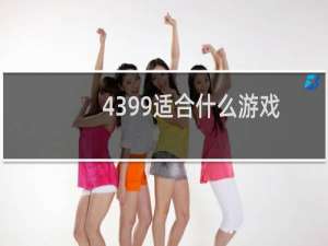 4399适合什么游戏