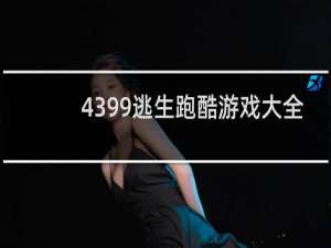 4399逃生跑酷游戏大全