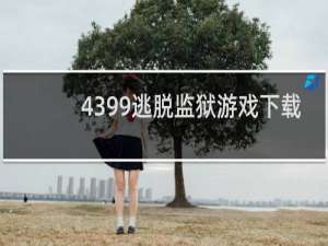 4399逃脱监狱游戏下载