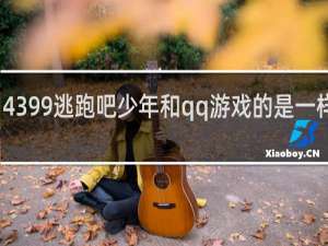 4399逃跑吧少年和qq游戏的是一样的吗