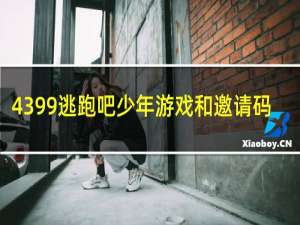 4399逃跑吧少年游戏和邀请码