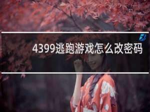 4399逃跑游戏怎么改密码