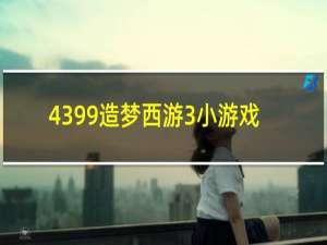 4399造梦西游3小游戏