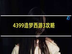 4399造梦西游3攻略