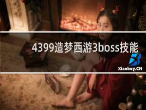 4399造梦西游3boss技能