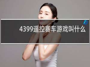 4399遥控赛车游戏叫什么