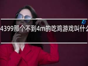 4399那个不到4m的吃鸡游戏叫什么意思