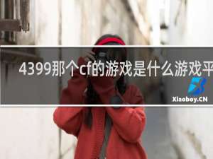4399那个cf的游戏是什么游戏平台