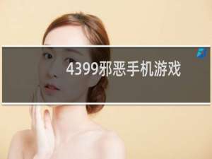 4399邪恶手机游戏