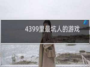 4399里最坑人的游戏