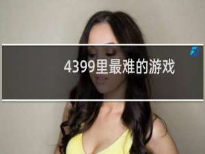 4399里最难的游戏