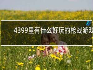 4399里有什么好玩的枪战游戏