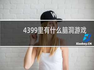 4399里有什么脑洞游戏