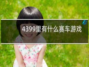4399里有什么赛车游戏