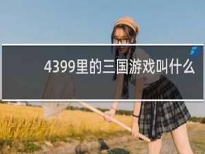 4399里的三国游戏叫什么