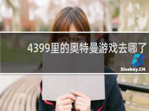 4399里的奥特曼游戏去哪了