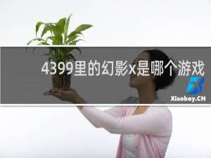 4399里的幻影x是哪个游戏