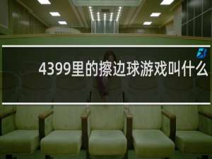 4399里的擦边球游戏叫什么