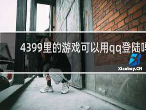 4399里的游戏可以用qq登陆吗