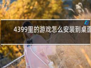 4399里的游戏怎么安装到桌面