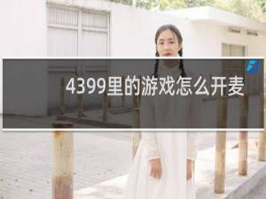 4399里的游戏怎么开麦