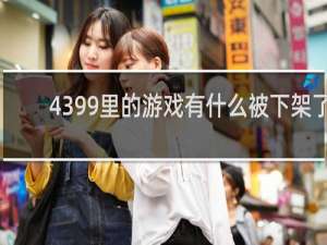 4399里的游戏有什么被下架了