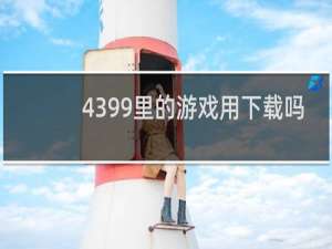 4399里的游戏用下载吗