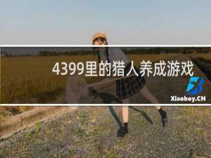 4399里的猎人养成游戏