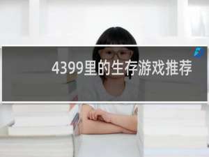 4399里的生存游戏推荐