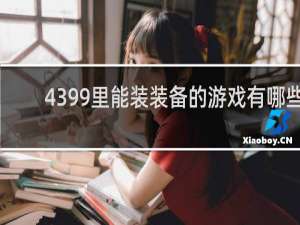 4399里能装装备的游戏有哪些