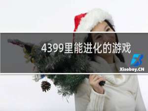 4399里能进化的游戏
