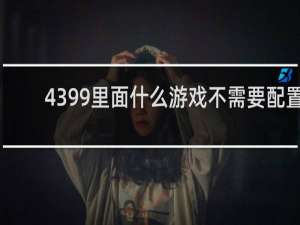 4399里面什么游戏不需要配置