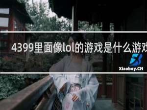 4399里面像lol的游戏是什么游戏吗