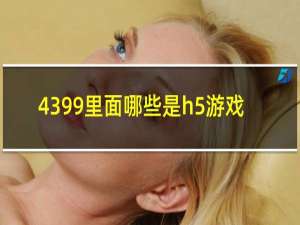 4399里面哪些是h5游戏