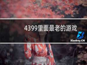 4399里面最老的游戏
