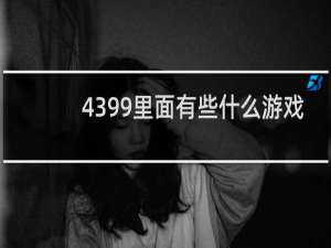 4399里面有些什么游戏