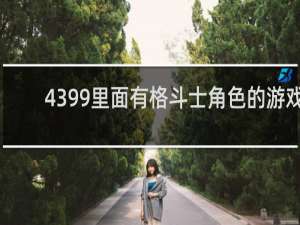 4399里面有格斗士角色的游戏