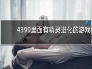 4399里面有精灵进化的游戏