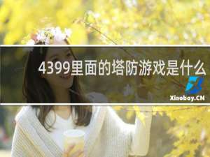 4399里面的塔防游戏是什么
